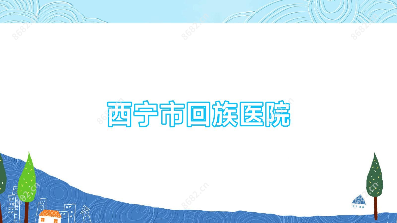 西宁市回族医院