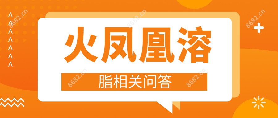 火凤凰溶脂相关问答