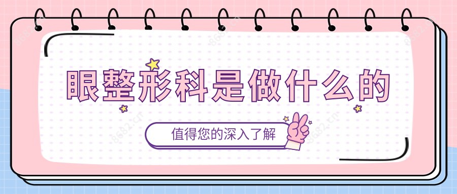 眼整形科是做什么的