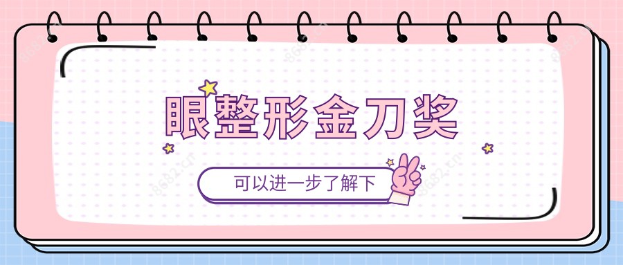 眼整形金刀奖
