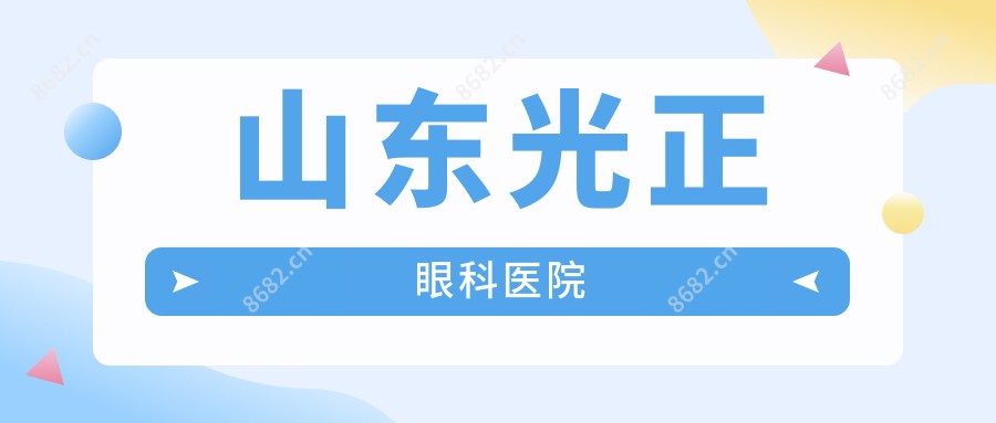 山东光正眼科医院