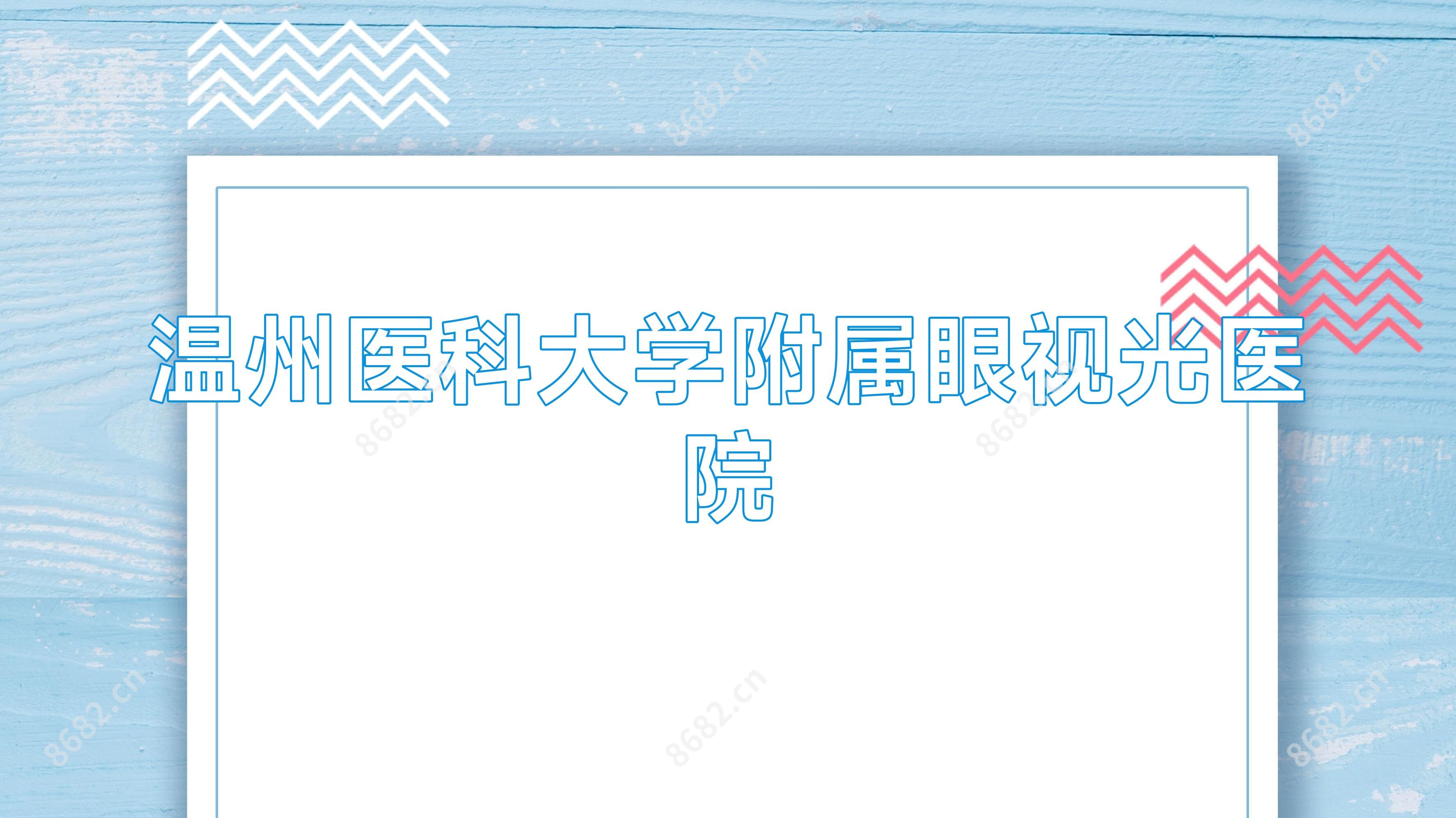 温州医科大学附属眼视光医院