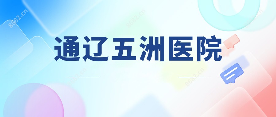 通辽五洲医院