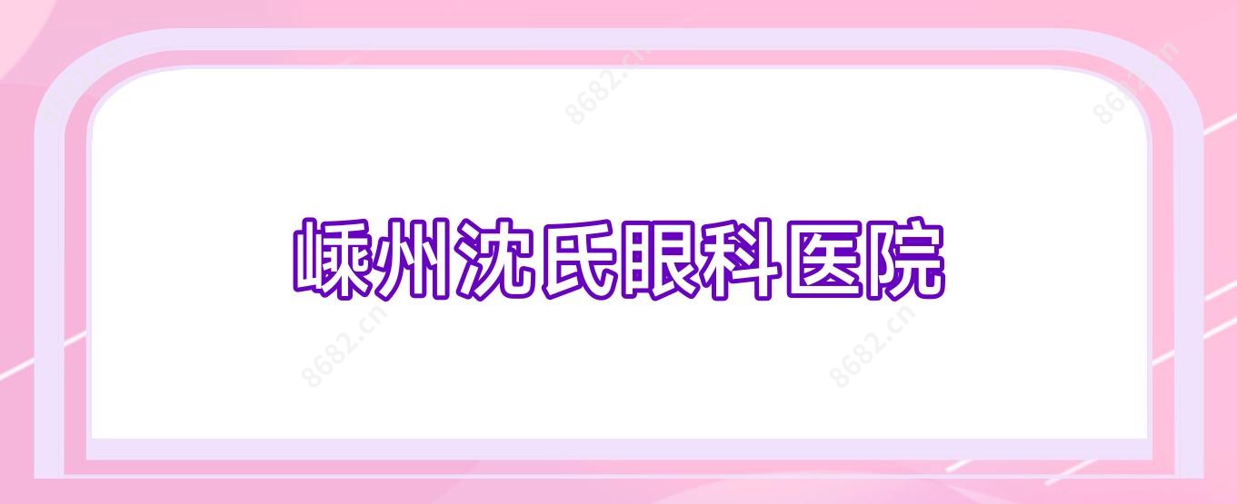 嵊州沈氏眼科医院