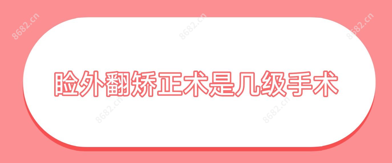 睑外翻矫正术是几级手术
