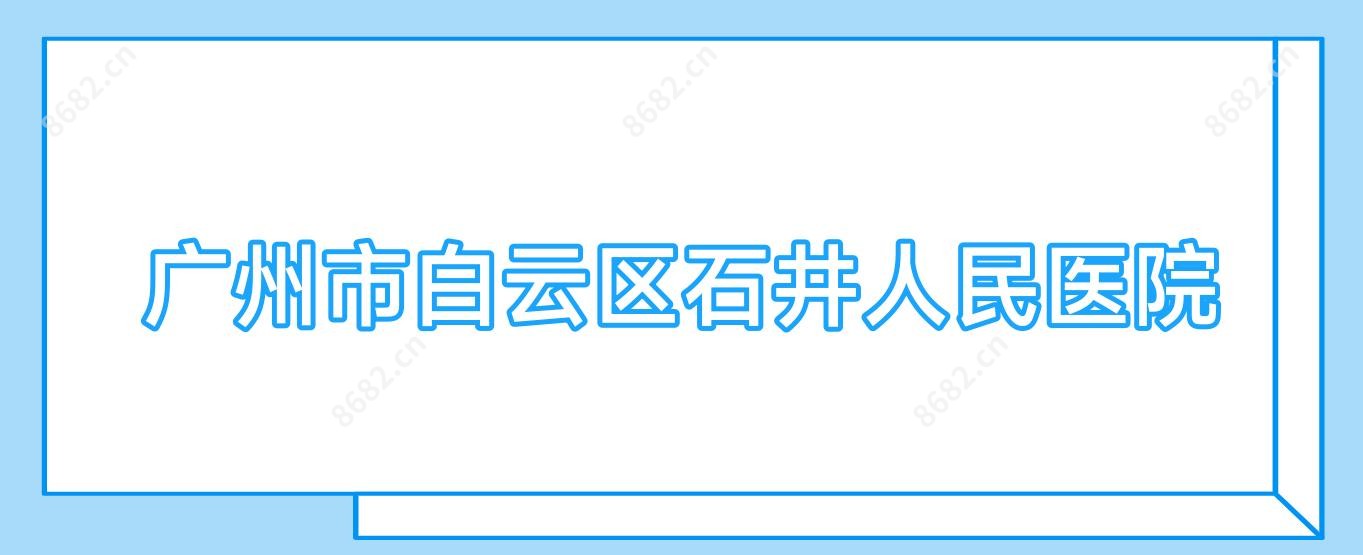 广州市白云区石井人民医院