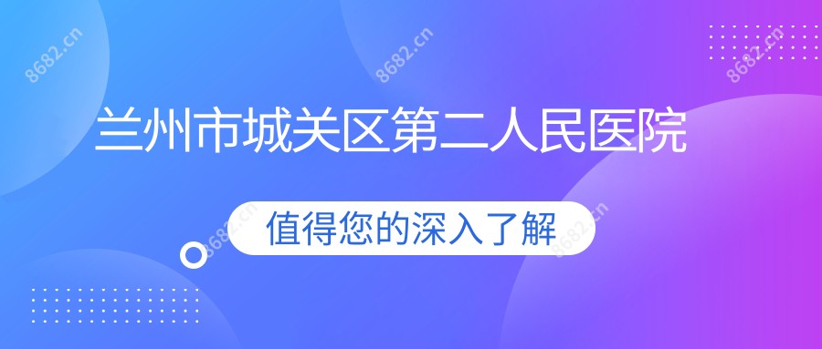 兰州市城关区第二人民医院