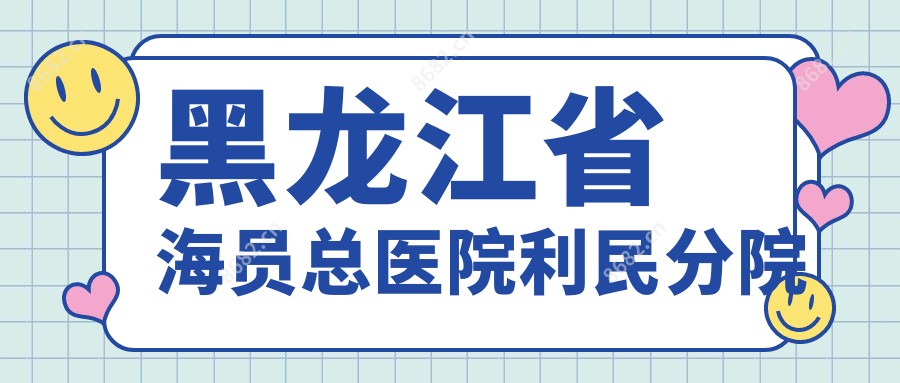 黑龙江省海员总医院利民分院