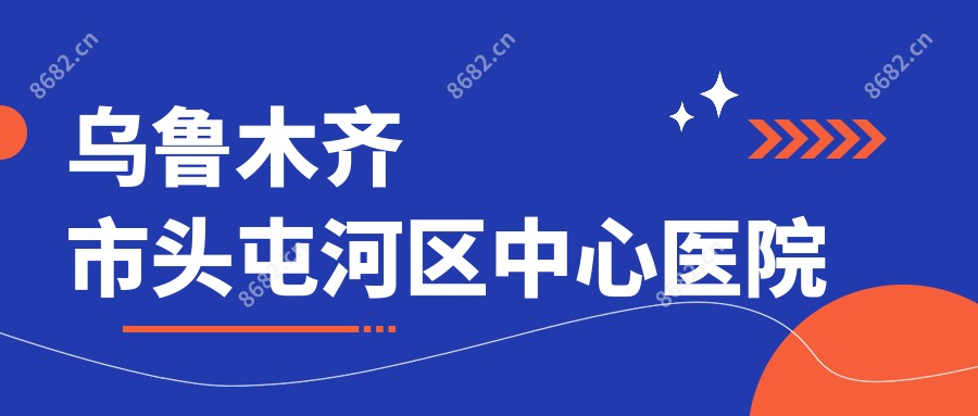 乌鲁木齐市头屯河区中心医院