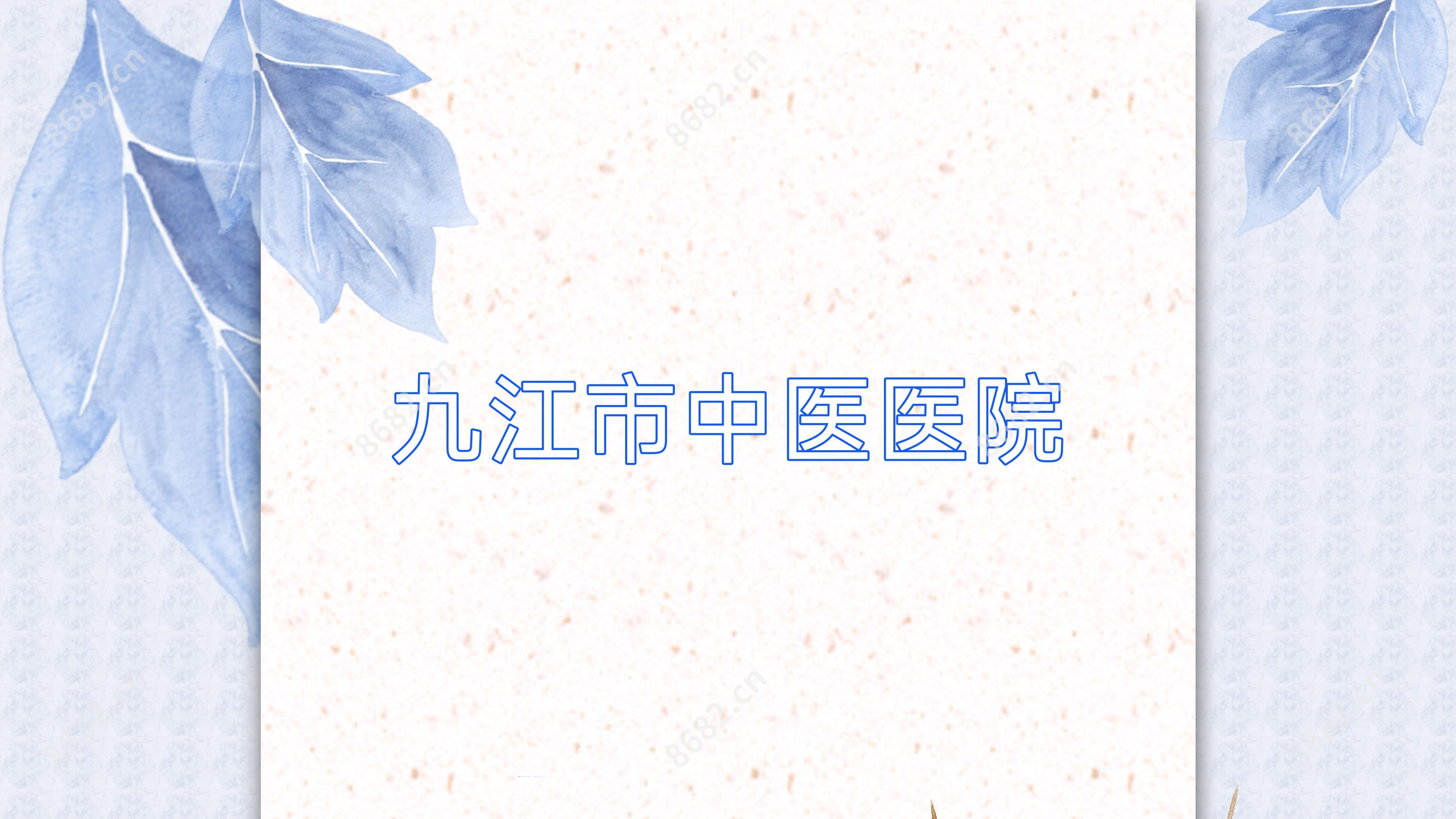 九江市中医医院