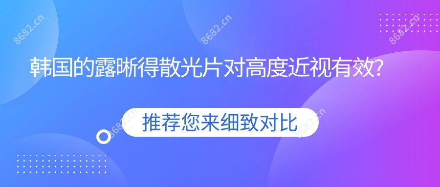 韩国的露晰得散光片对高度近视有效?