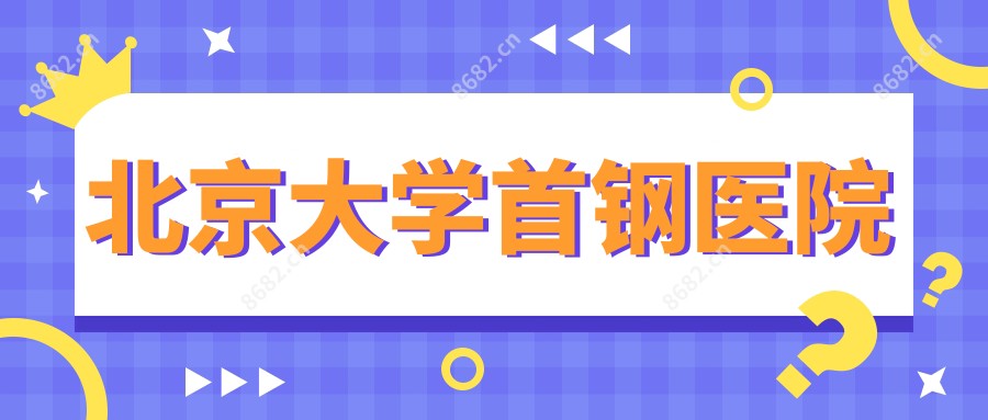北京大学首钢医院