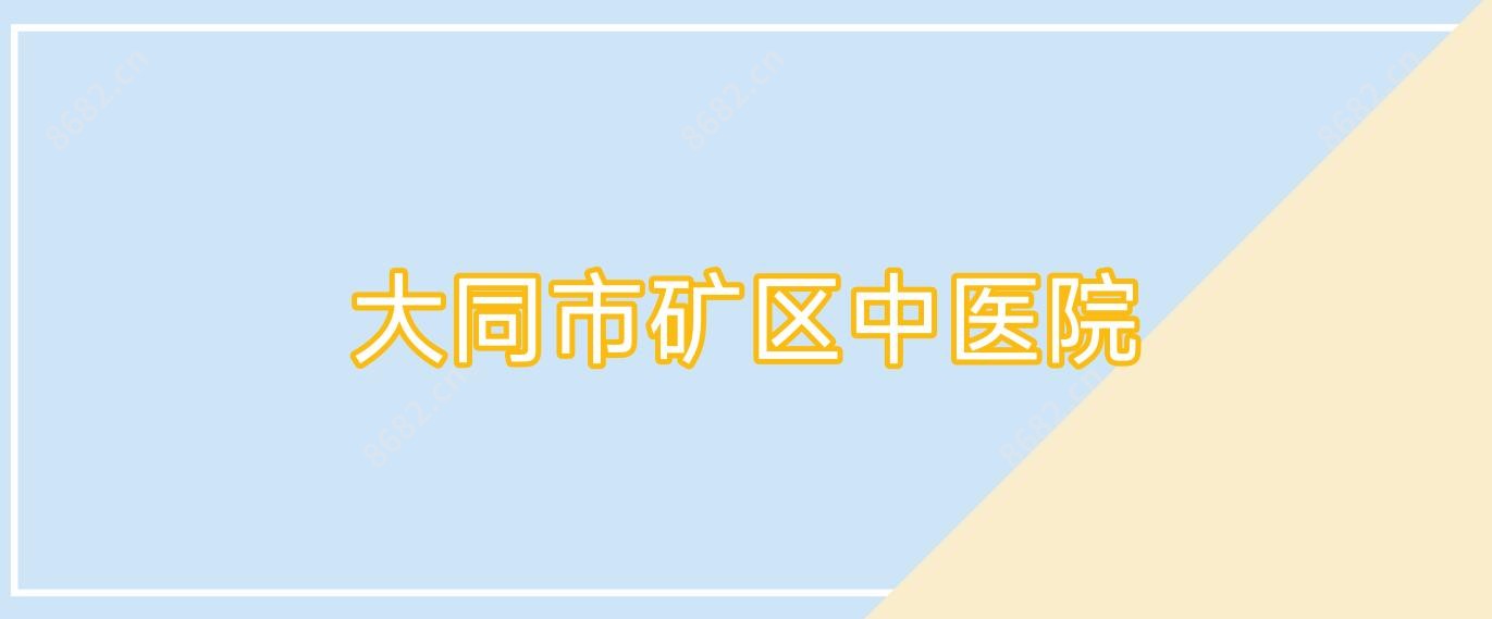 大同市矿区中医院