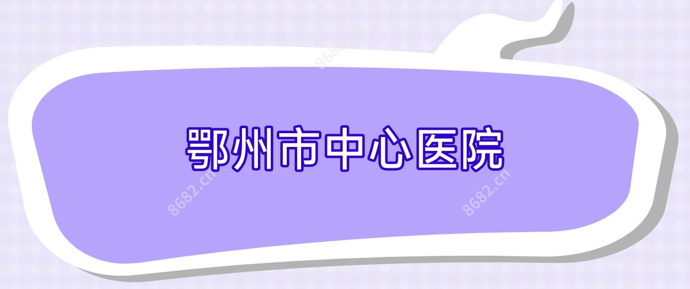 鄂州市中心医院