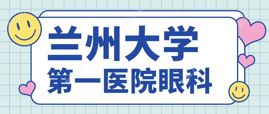兰州大学一医院眼科