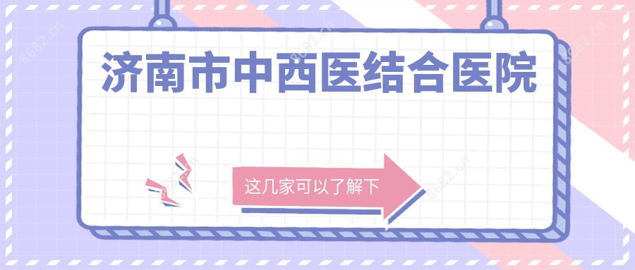 济南市中西医结合医院