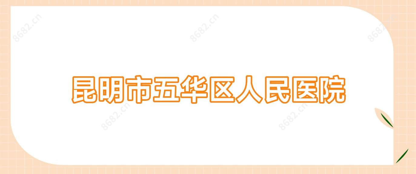 昆明市五华区人民医院
