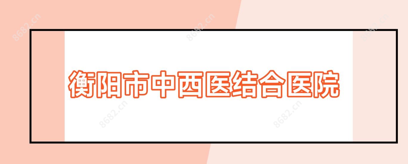 衡阳市中西医结合医院