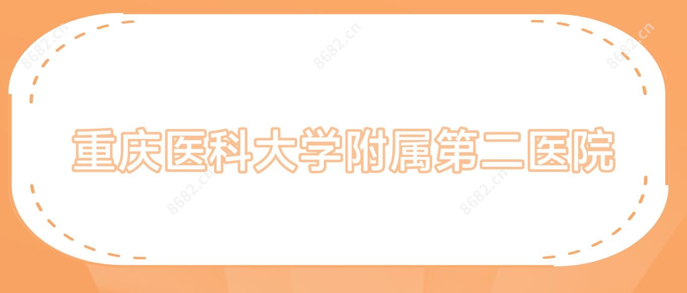 重庆医科大学附属第二医院