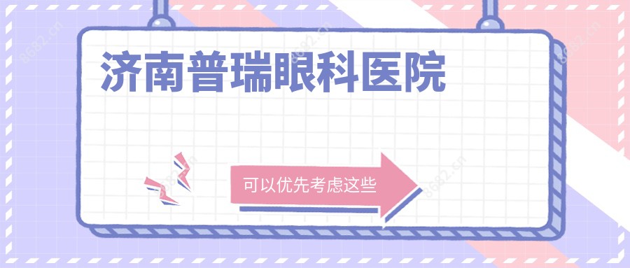 济南普瑞眼科医院