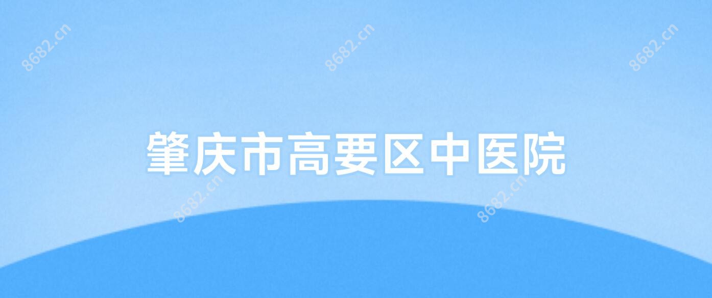 肇庆市高要区中医院