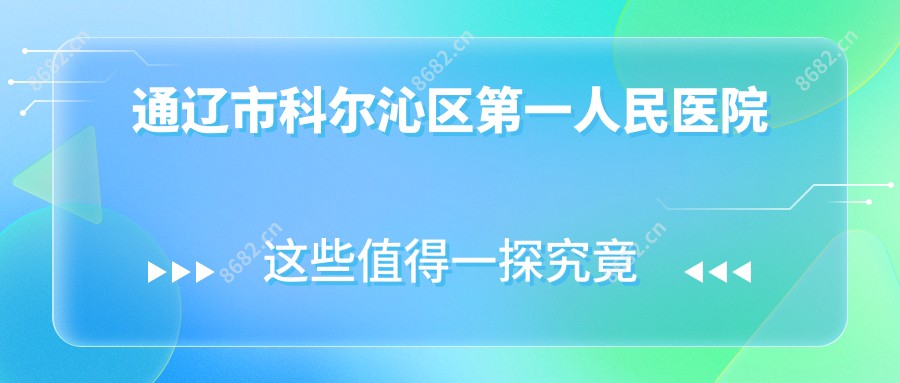 通辽市科尔沁区一人民医院