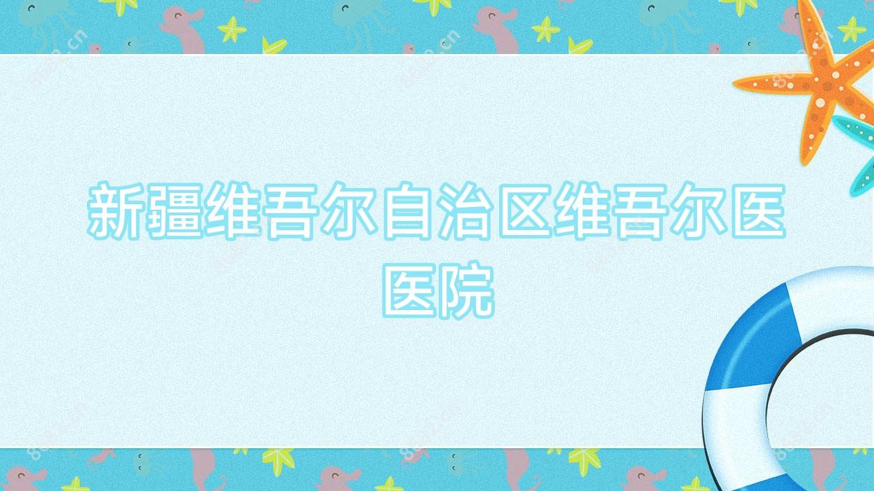 新疆维吾尔自治区维吾尔医医院