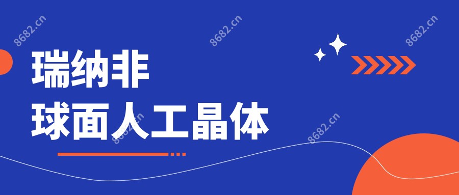 瑞纳非球面人工晶体
