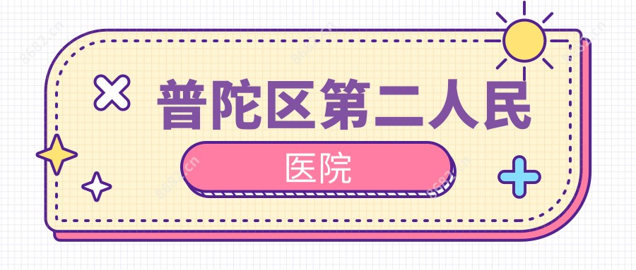 普陀区第二人民医院