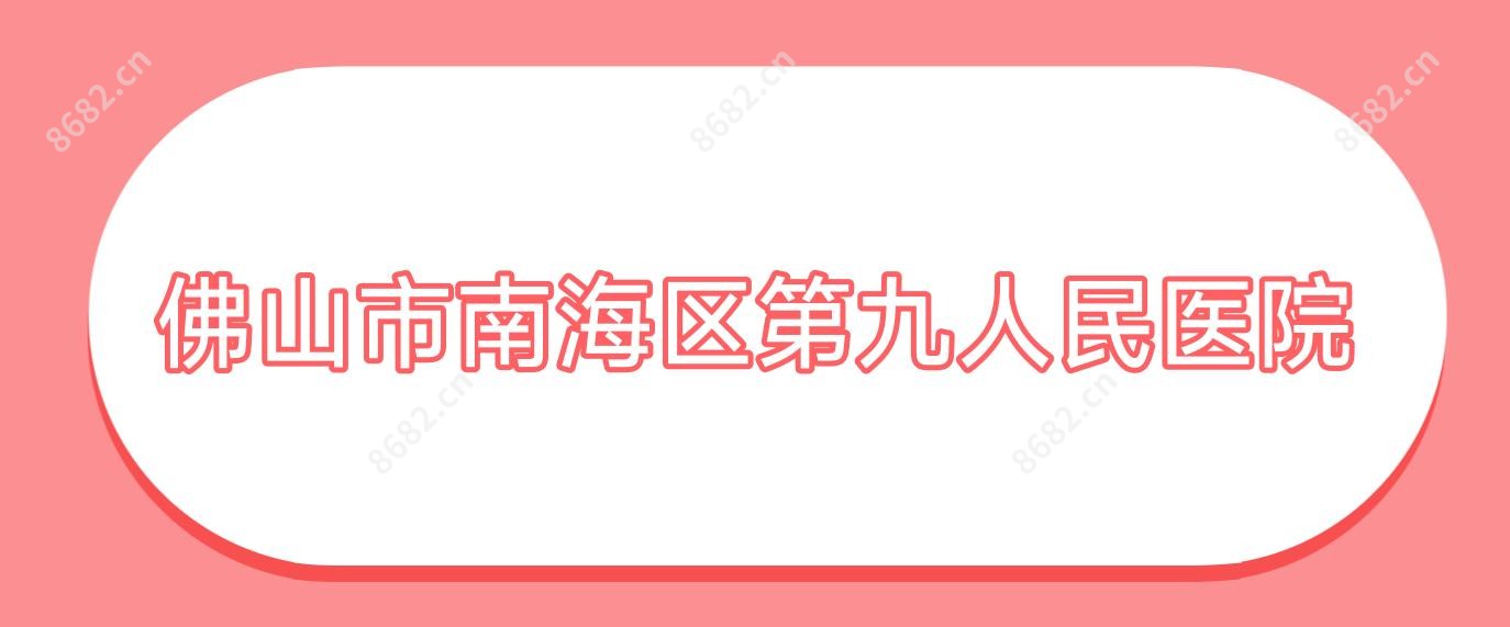 佛山市南海区