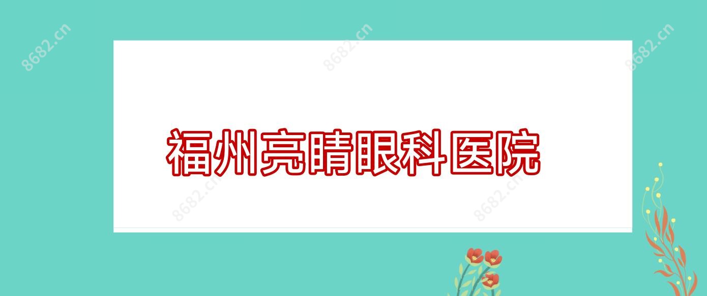 福州亮睛眼科医院