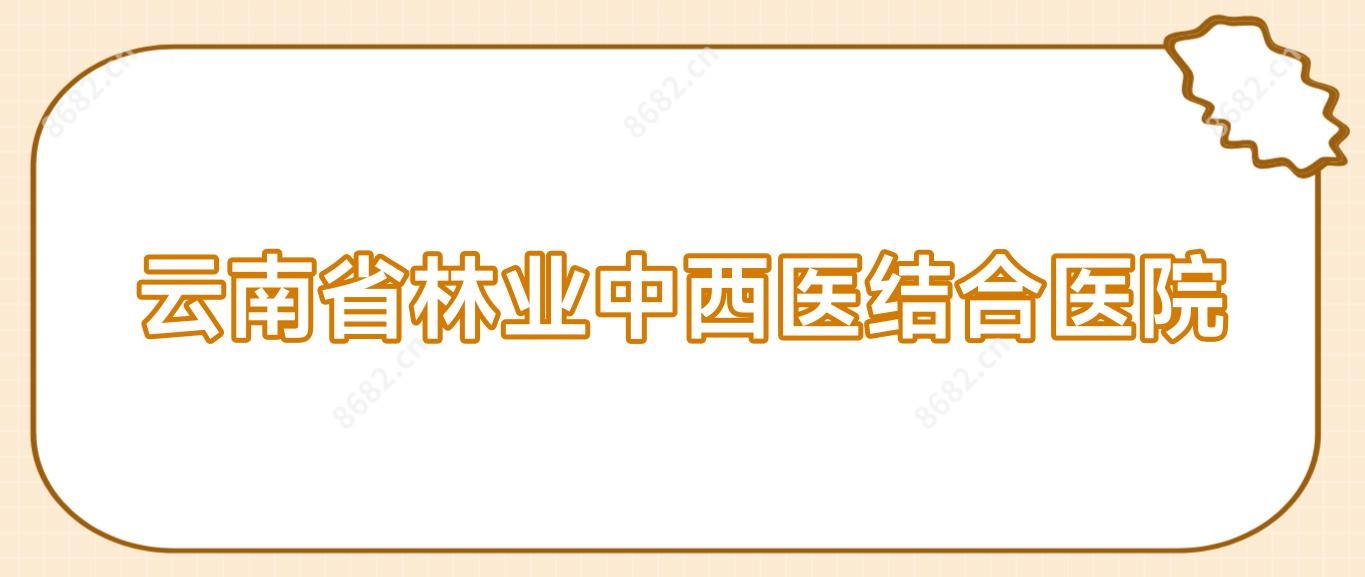 云南省林业中西医结合医院