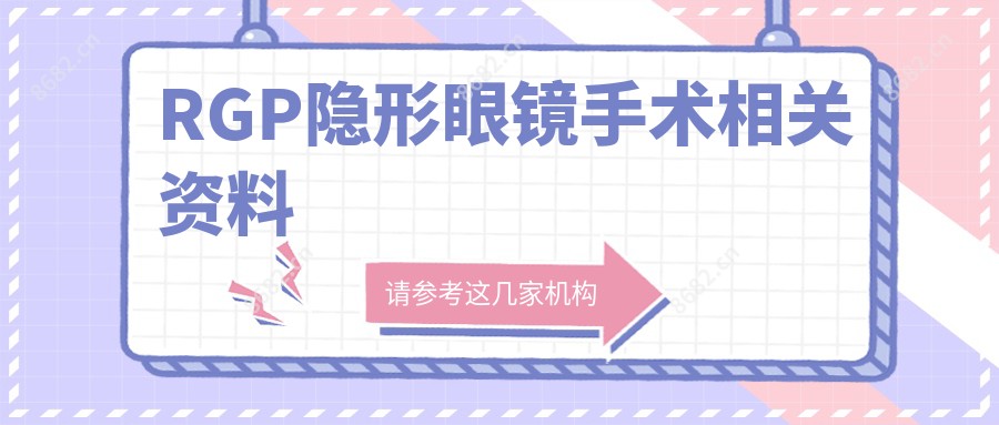 RGP隐形眼镜手术相关资料