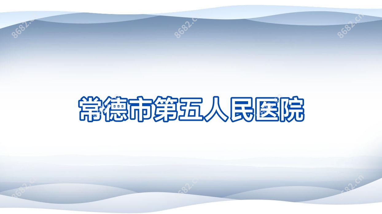 常德市第五人民医院
