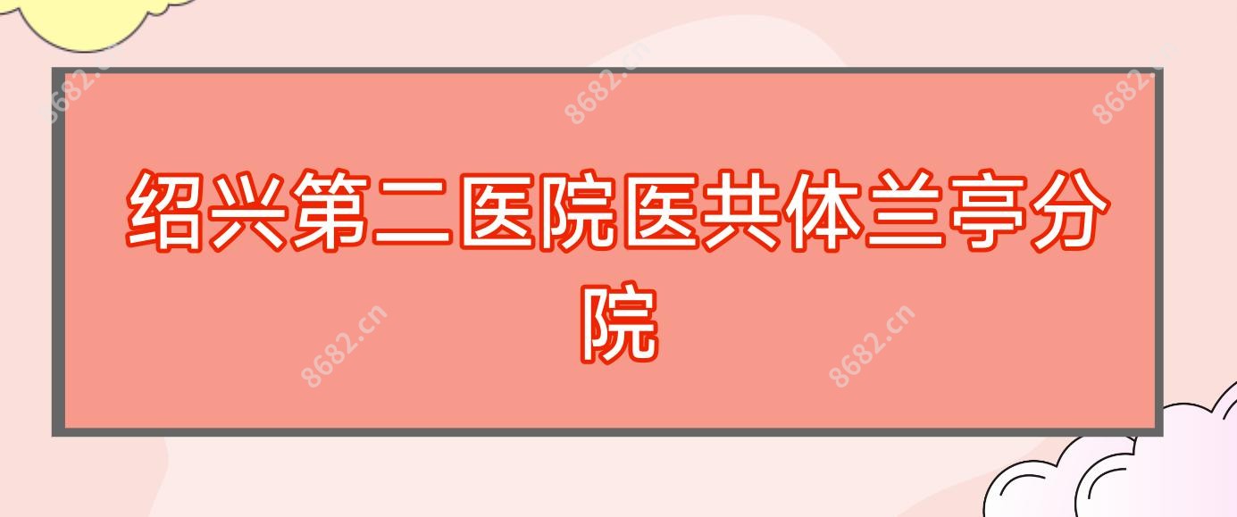 绍兴第二医院医共体兰亭分院