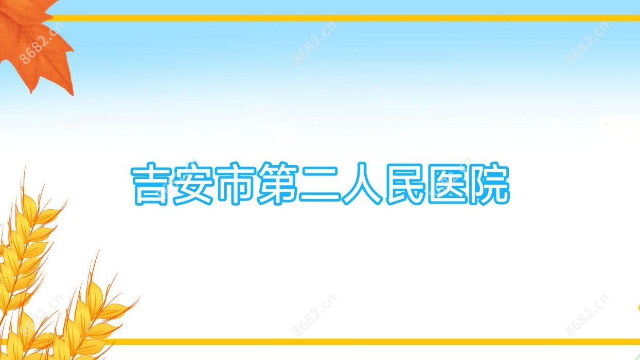 吉安市第二人民医院