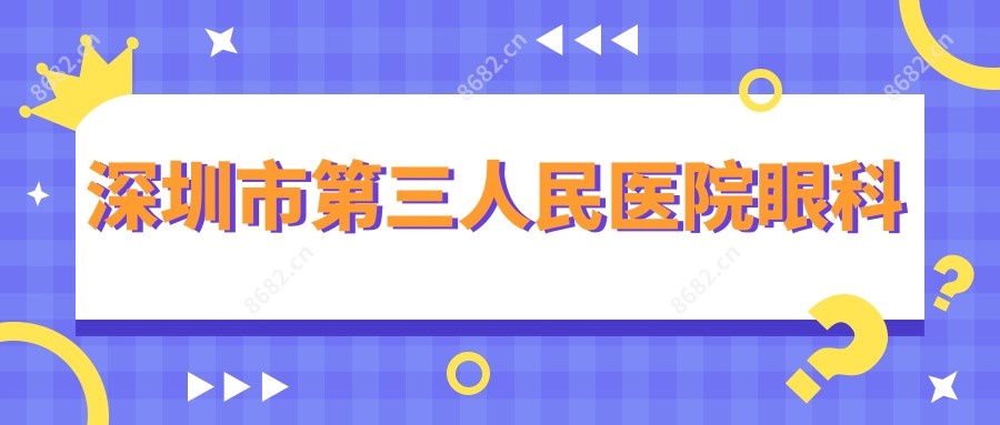 深圳市第三人民医院眼科