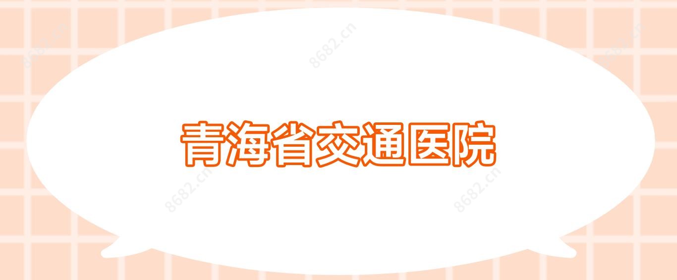 青海省交通医院
