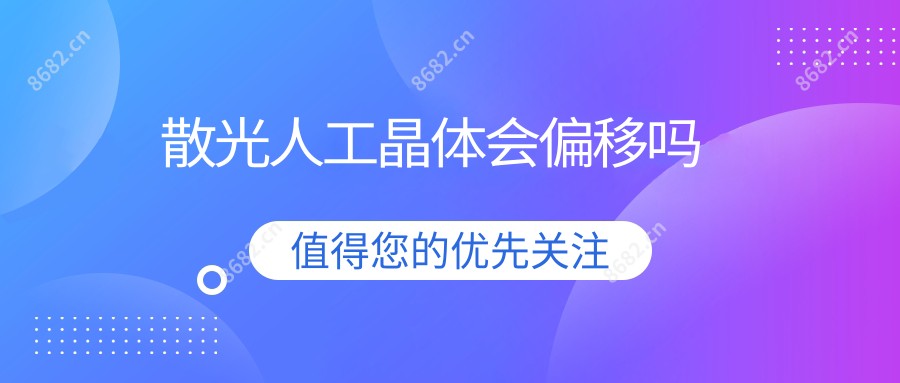 散光人工晶体会偏移吗