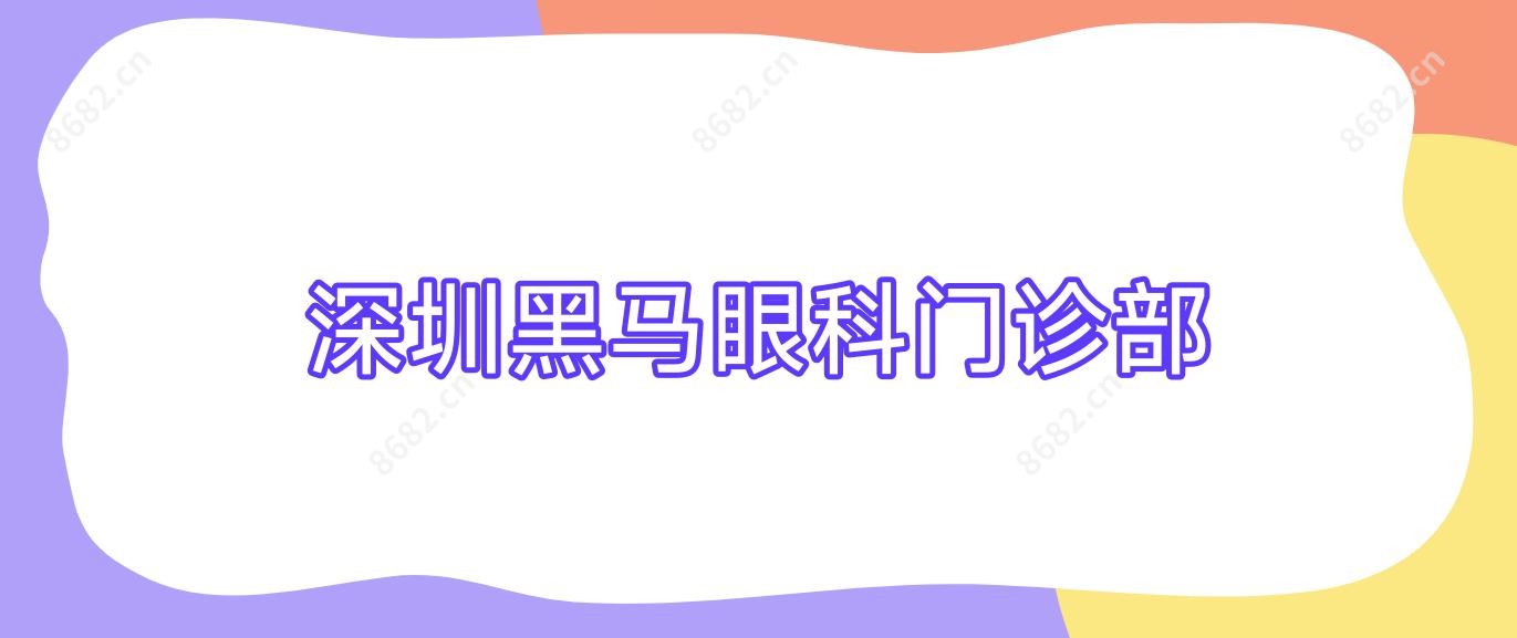 深圳黑马眼科门诊部