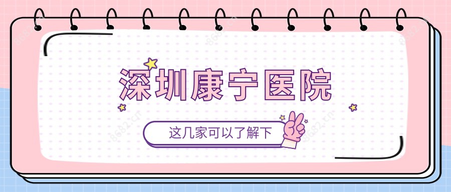 深圳康宁医院