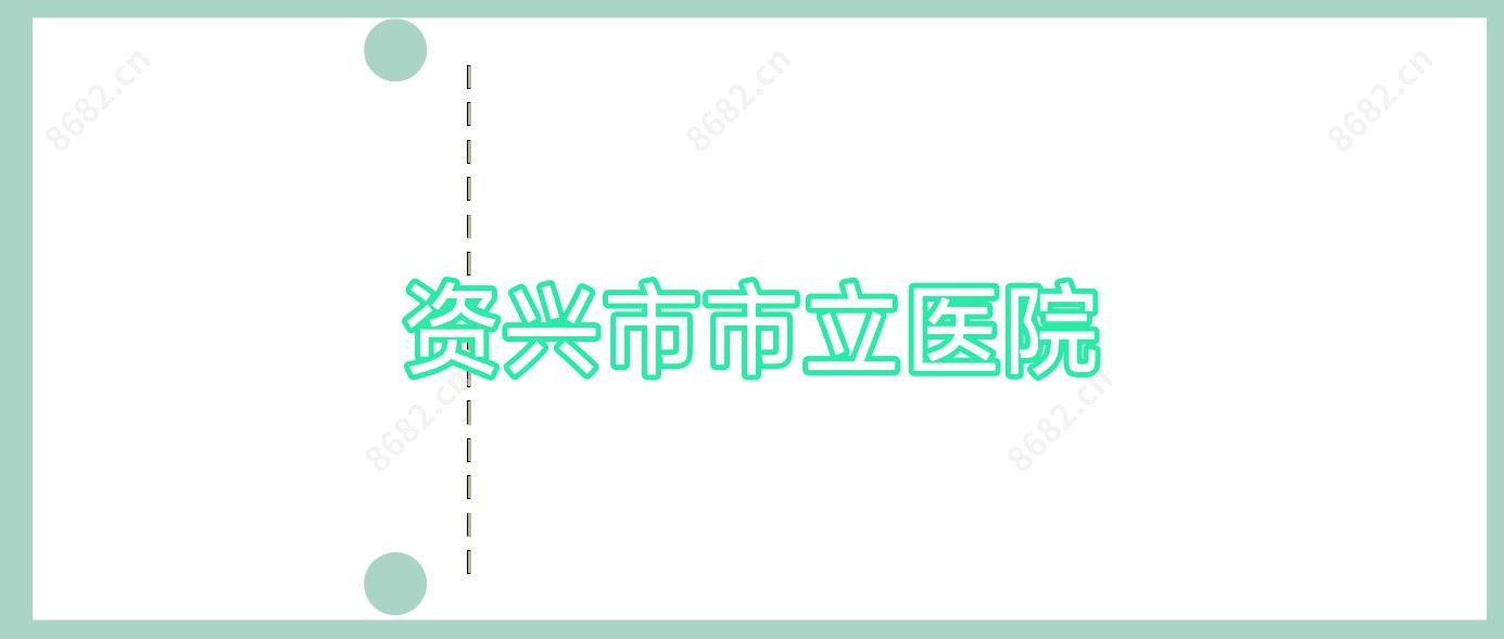 资兴市市立医院