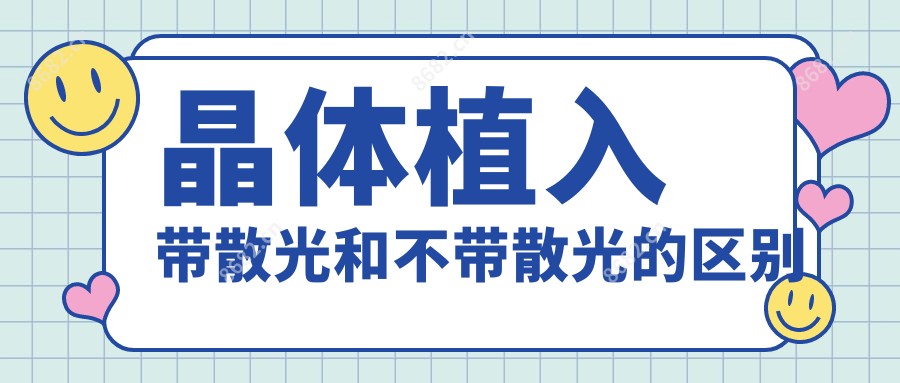晶体植入带散光和不带散光的区别