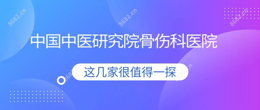 国内中医研究院骨伤科医院