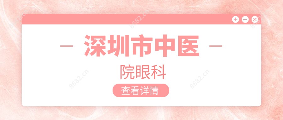 深圳市中医院眼科