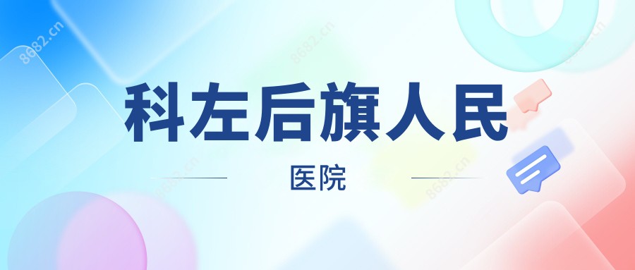 科左后旗人民医院