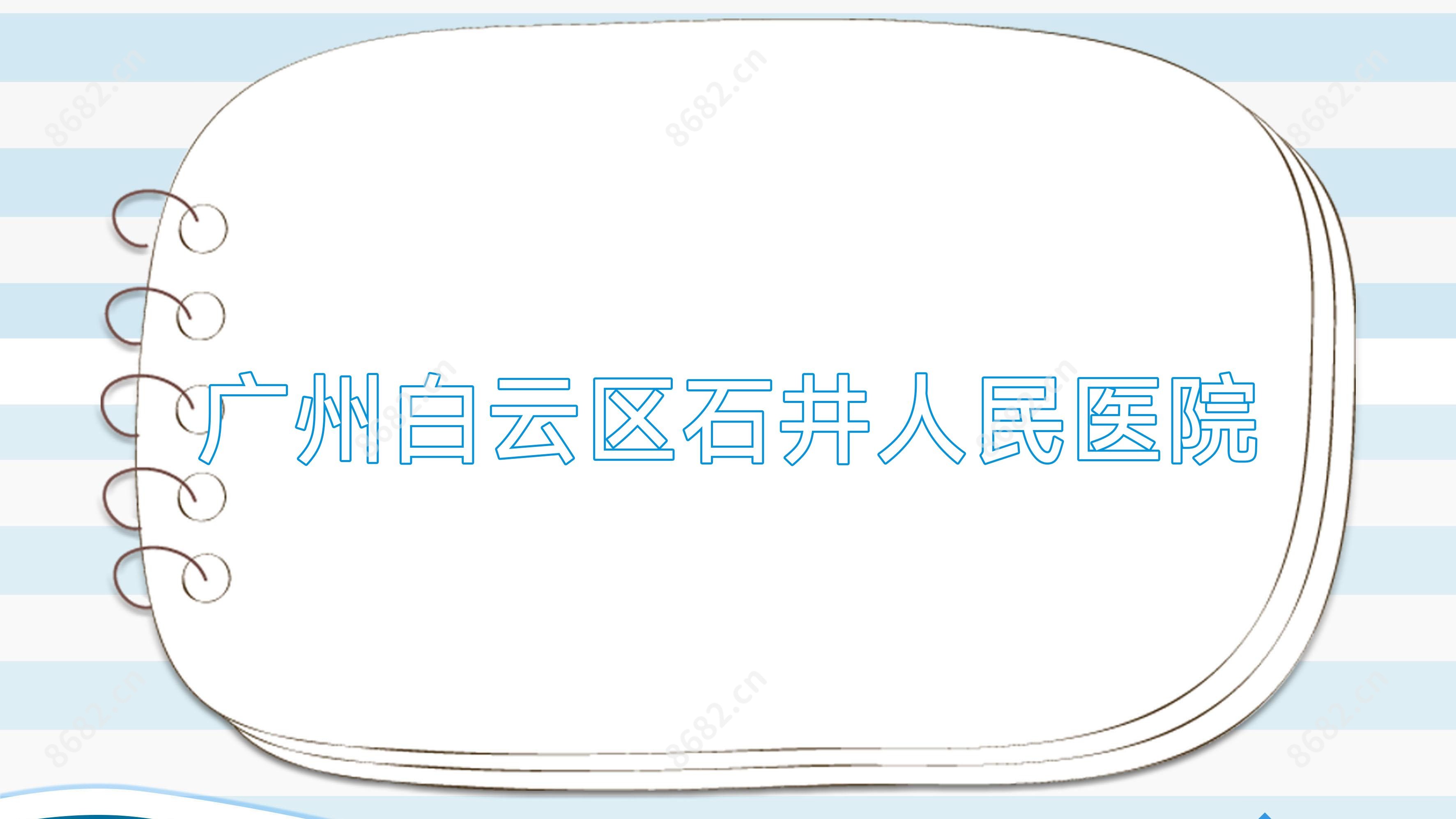 广州白云区石井人民医院
