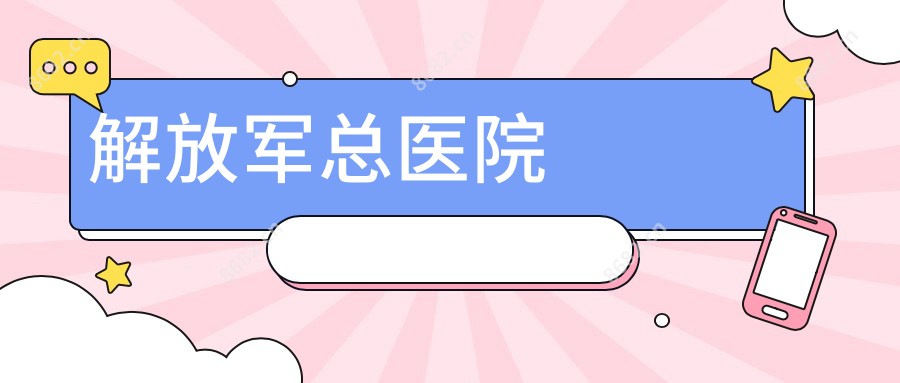 总医院