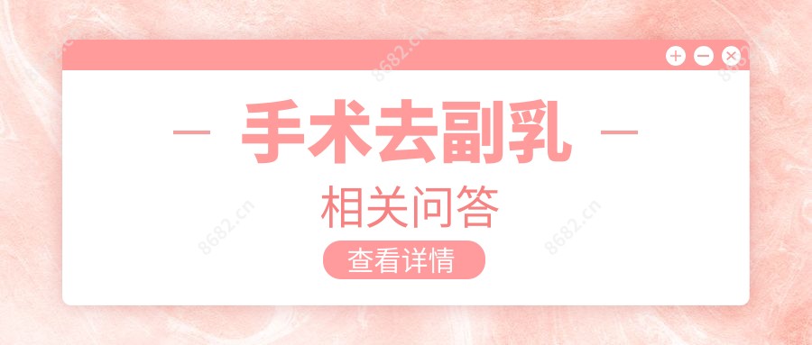 手术去副乳相关问答