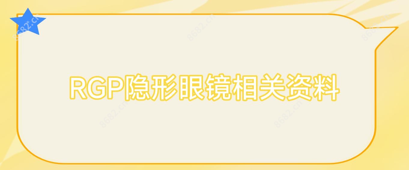 RGP隐形眼镜相关资料